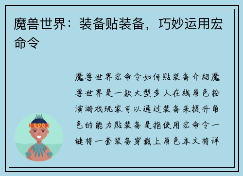 魔兽世界：装备贴装备，巧妙运用宏命令
