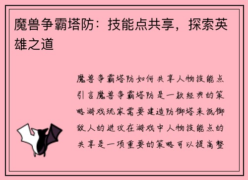 魔兽争霸塔防：技能点共享，探索英雄之道