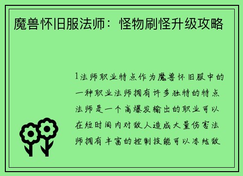 魔兽怀旧服法师：怪物刷怪升级攻略