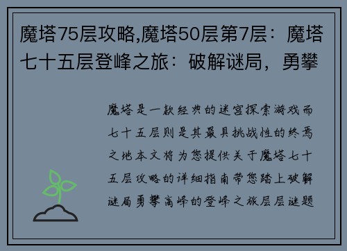 魔塔75层攻略,魔塔50层第7层：魔塔七十五层登峰之旅：破解谜局，勇攀高峰