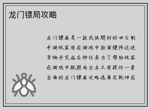 龙门镖局攻略