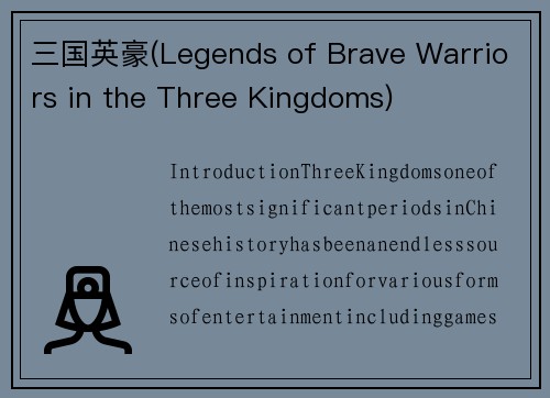 三国英豪(Legends of Brave Warriors in the Three Kingdoms)