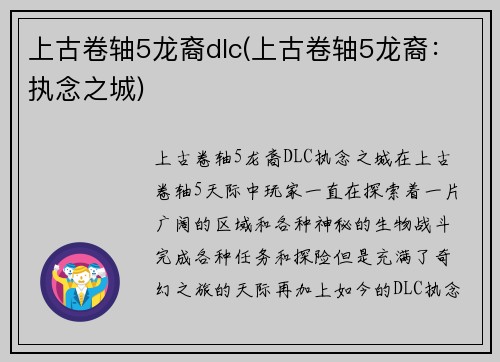 上古卷轴5龙裔dlc(上古卷轴5龙裔：执念之城)