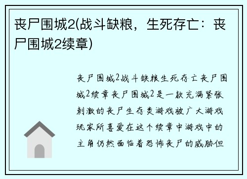丧尸围城2(战斗缺粮，生死存亡：丧尸围城2续章)