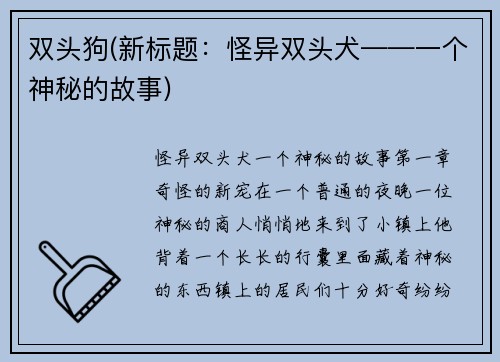 双头狗(新标题：怪异双头犬——一个神秘的故事)