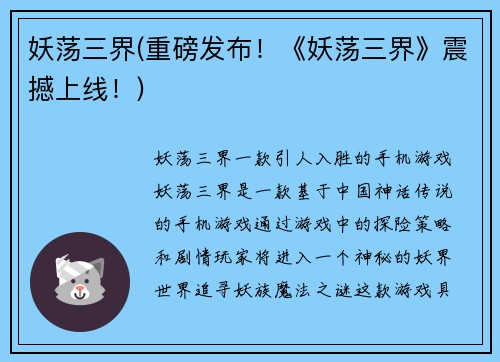 妖荡三界(重磅发布！《妖荡三界》震撼上线！)