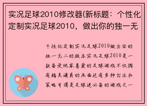 实况足球2010修改器(新标题：个性化定制实况足球2010，做出你的独一无二的版本)